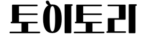 토이토리 LOGO